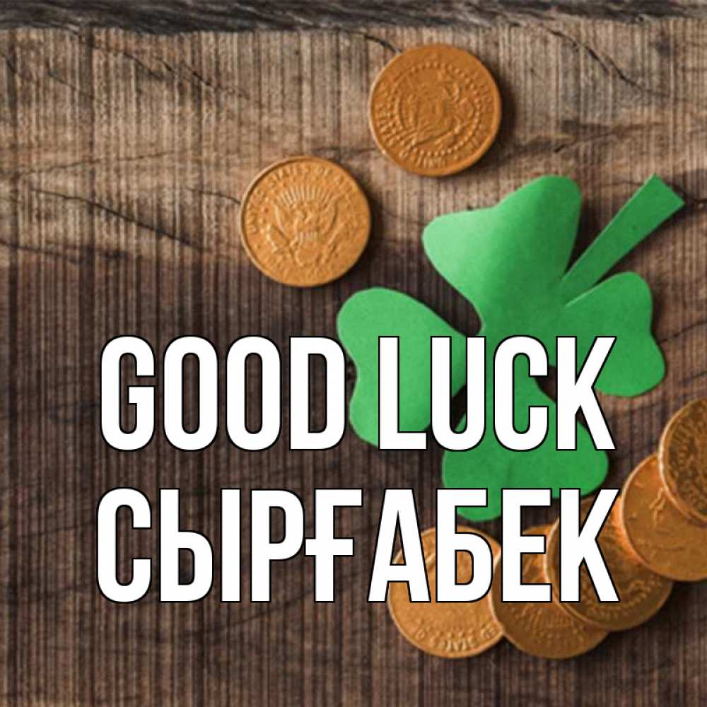 Greetings card с именем, СЫРҒАБЕК Good luck на удачу сегодня Greetings with text for free download 