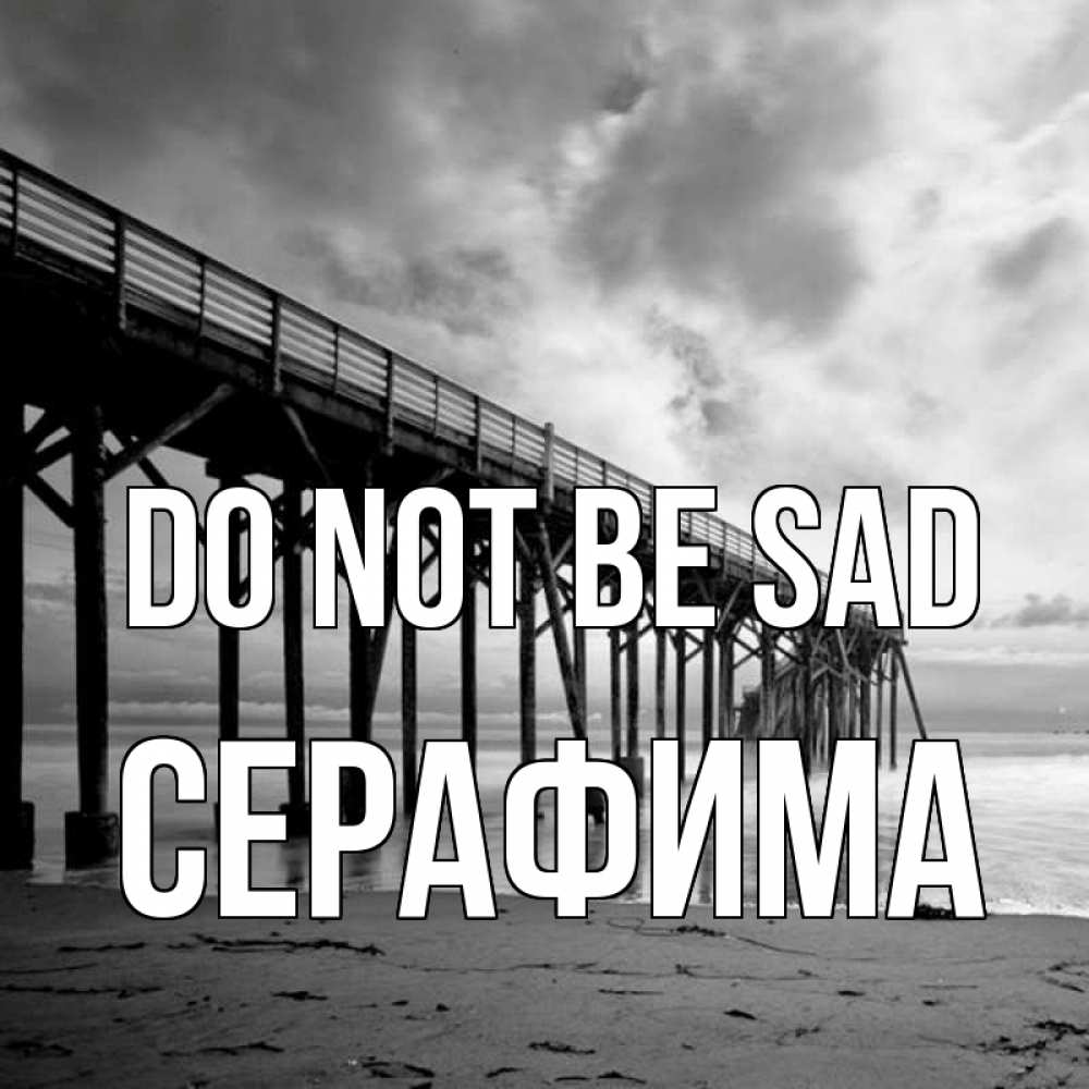 Greetings card с именем, Серафима Do not be sad вода и пляж под мостом Greetings with text for free download 