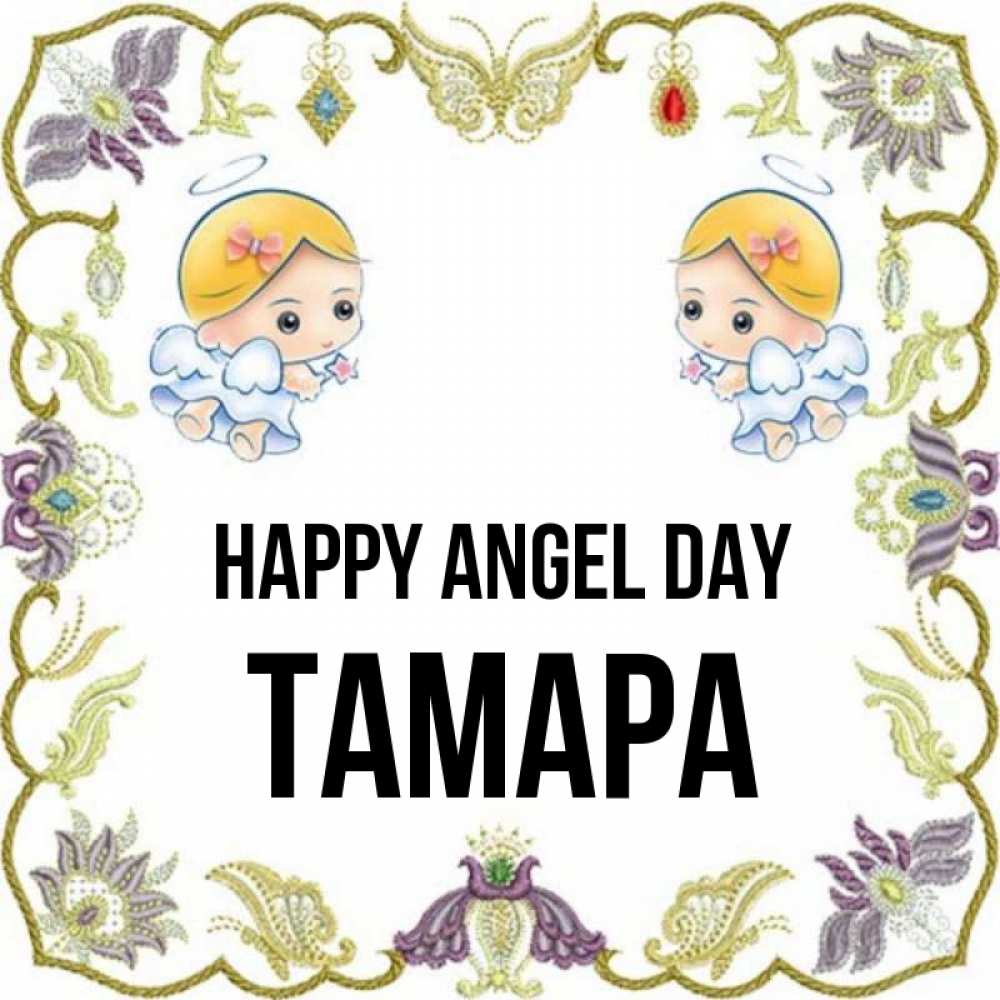 Greetings card с именем, ТАМАРА happy angel day маленькие ангелы с крылышками Greetings with text for free download 