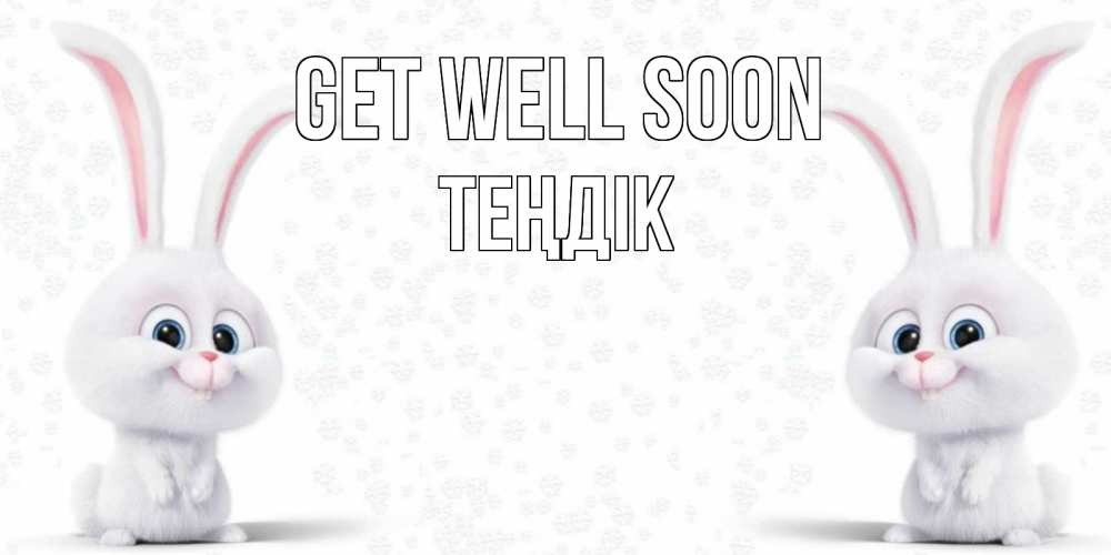 Greetings card с именем, ТЕҢДІК Get well soon не болей с зайцем Greetings with text for free download 