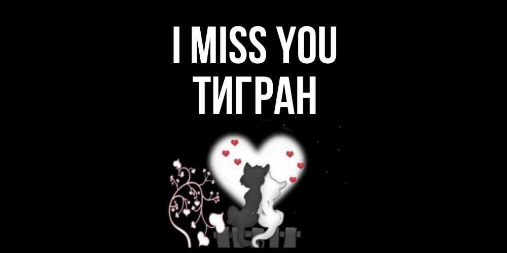 Greetings card с именем, Тигран I miss you коты Greetings with text for free download 