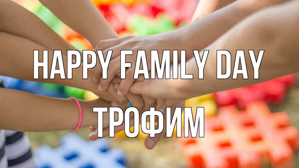 Greetings card с именем, Трофим happy family day руки Greetings with text for free download 