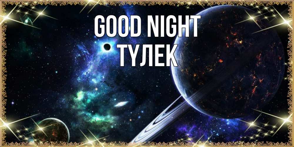 Greetings card с именем, ТҮЛЕК Good night сладких снов и спокойной ночи Greetings with text for free download 