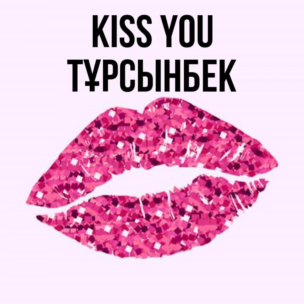 Greetings card с именем, ТҰРСЫНБЕК Kiss you открытка с женскими губами и поцелуем для парня Greetings with text for free download 