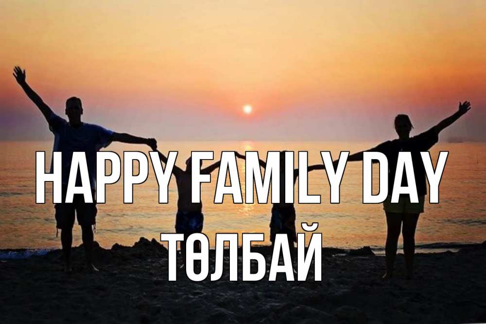 Greetings card с именем, ТӨЛБАЙ happy family day мама, папа, дети, дочка,сын, море, пляж, закат Greetings with text for free download 