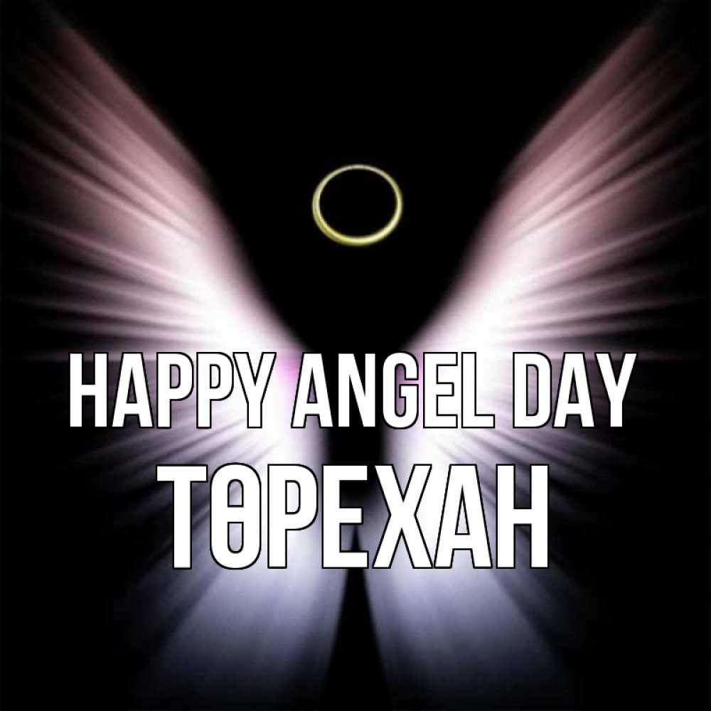 Greetings card с именем, Төрехан happy angel day ангел из света Greetings with text for free download 
