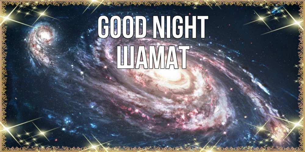 Greetings card с именем, ШАМАТ Good night пожелание сладкой ночи Greetings with text for free download 