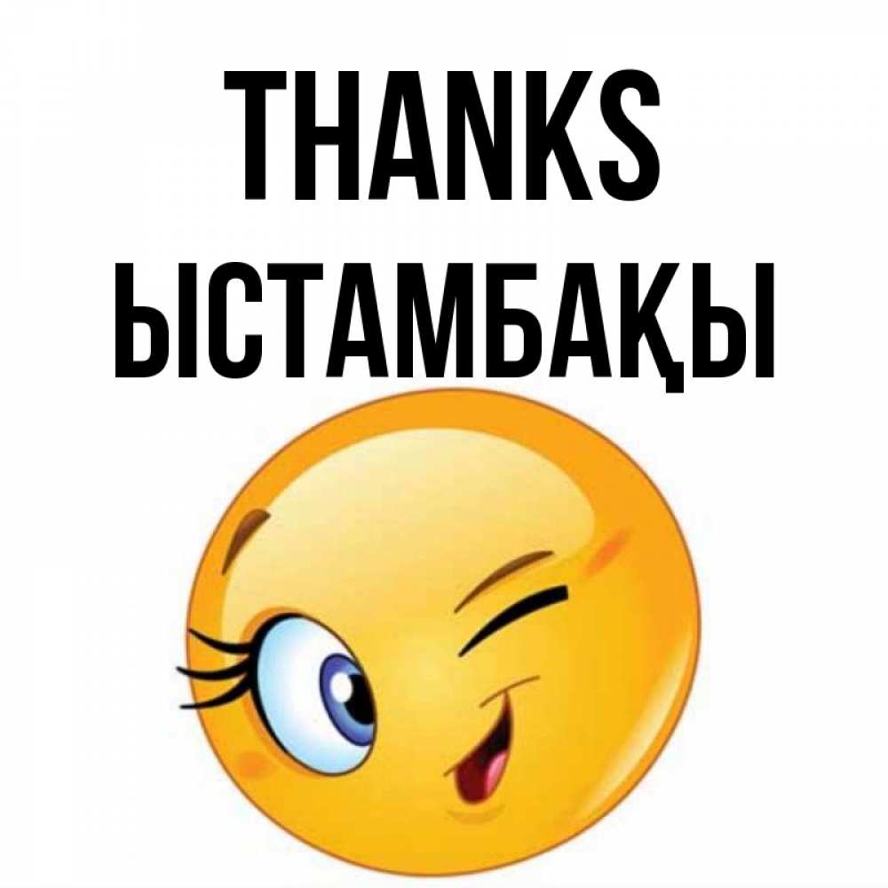 Greetings card с именем, ЫСТАМБАҚЫ Thanks открытка с подмигивающим смайлом Greetings with text for free download 