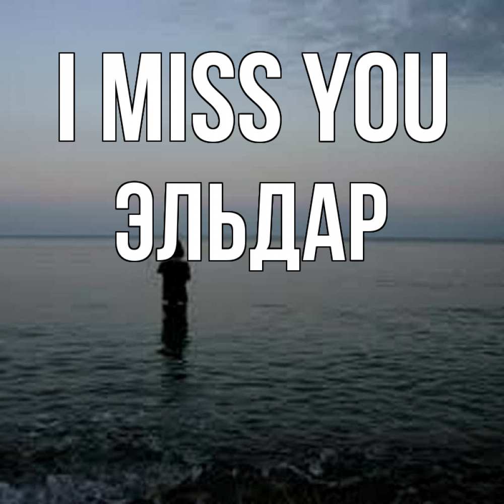 Greetings card с именем, Эльдар I miss you скука Greetings with text for free download 
