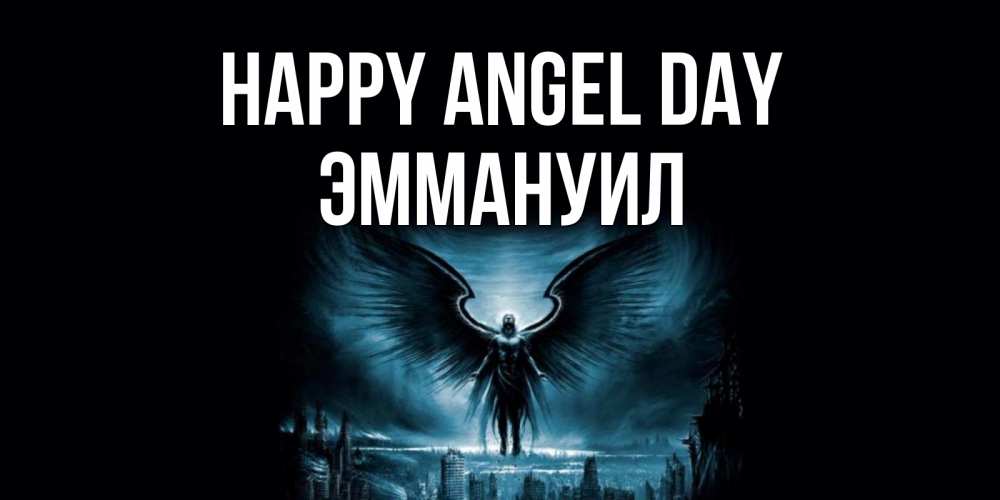 Greetings card с именем, Эммануил happy angel day ангел, день ангела Greetings with text for free download 