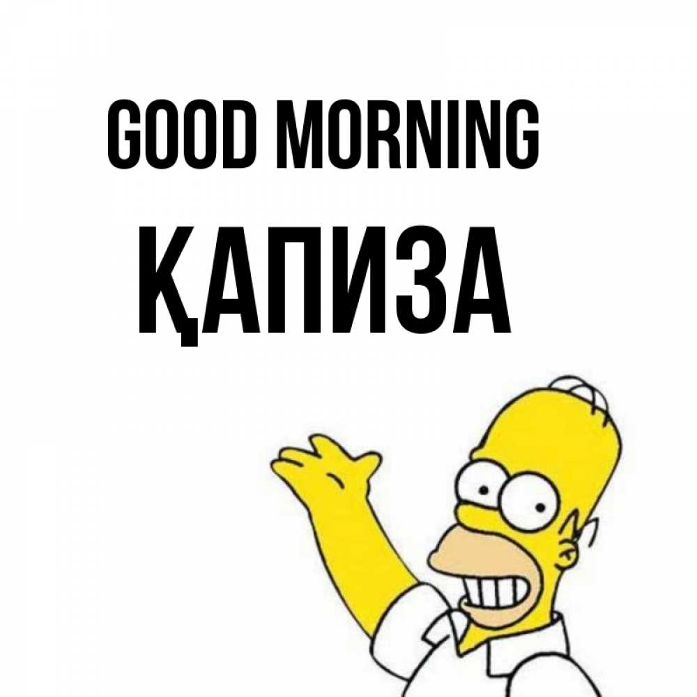 Greetings card с именем, ҚАПИЗА Good morning открытки с пожеланиями Greetings with text for free download 