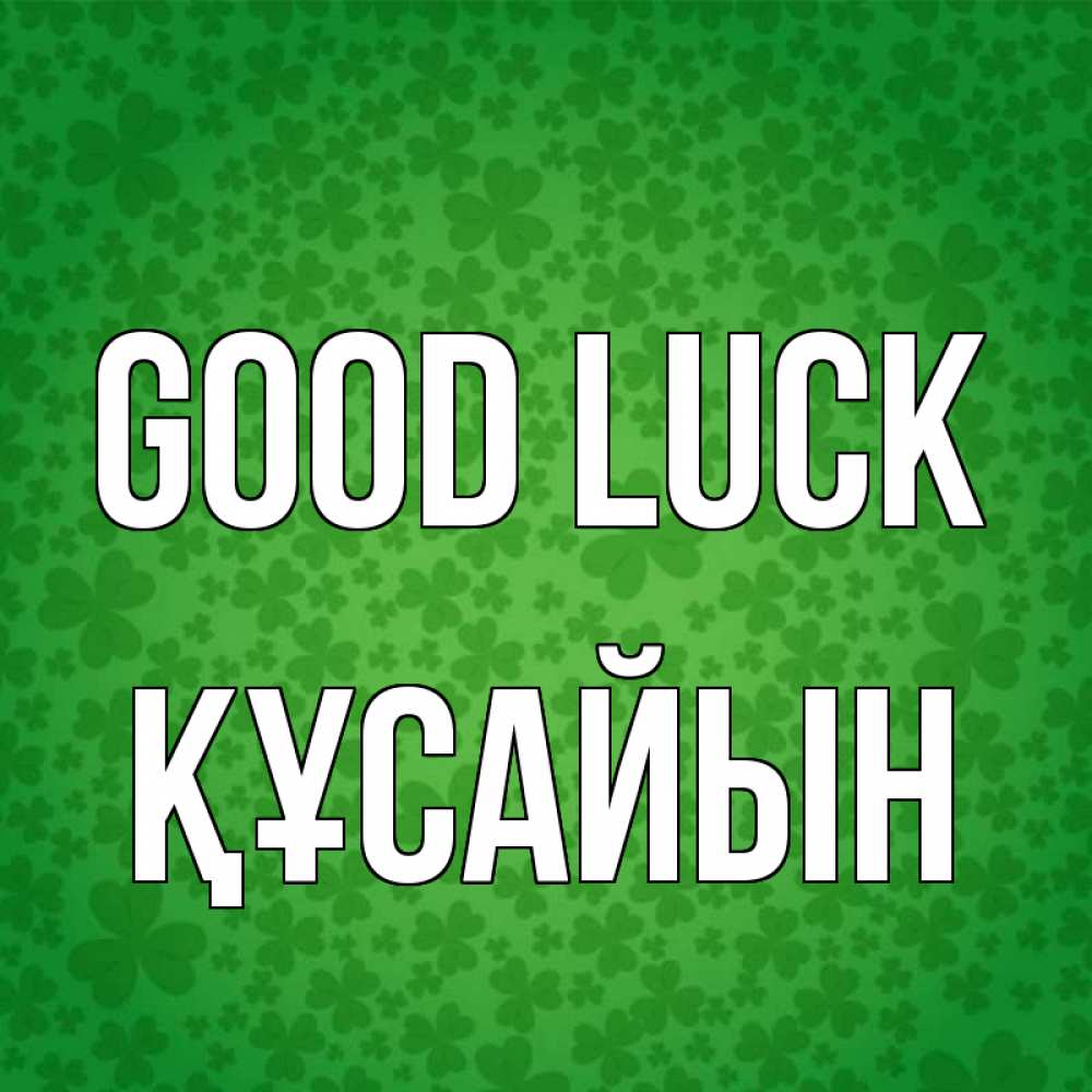 Greetings card с именем, ҚҰСАЙЫН Good luck много листочков на удачу Greetings with text for free download 