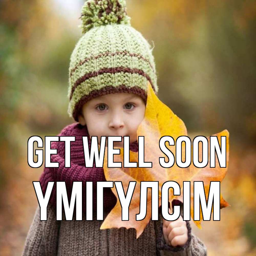 Greetings card с именем, ҮМІГҮЛСІМ Get well soon дышим свежим воздухом Greetings with text for free download 