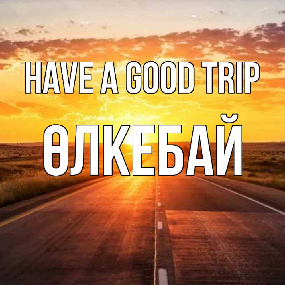 Greetings card с именем, ӨЛКЕБАЙ Have a good trip солнечный свет, закат Greetings with text for free download 