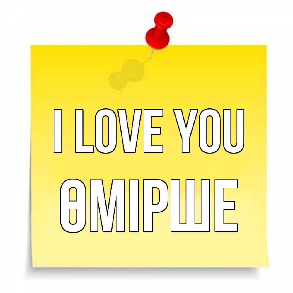 Greetings card с именем, ӨМІРШЕ I love you ноте Greetings with text for free download 