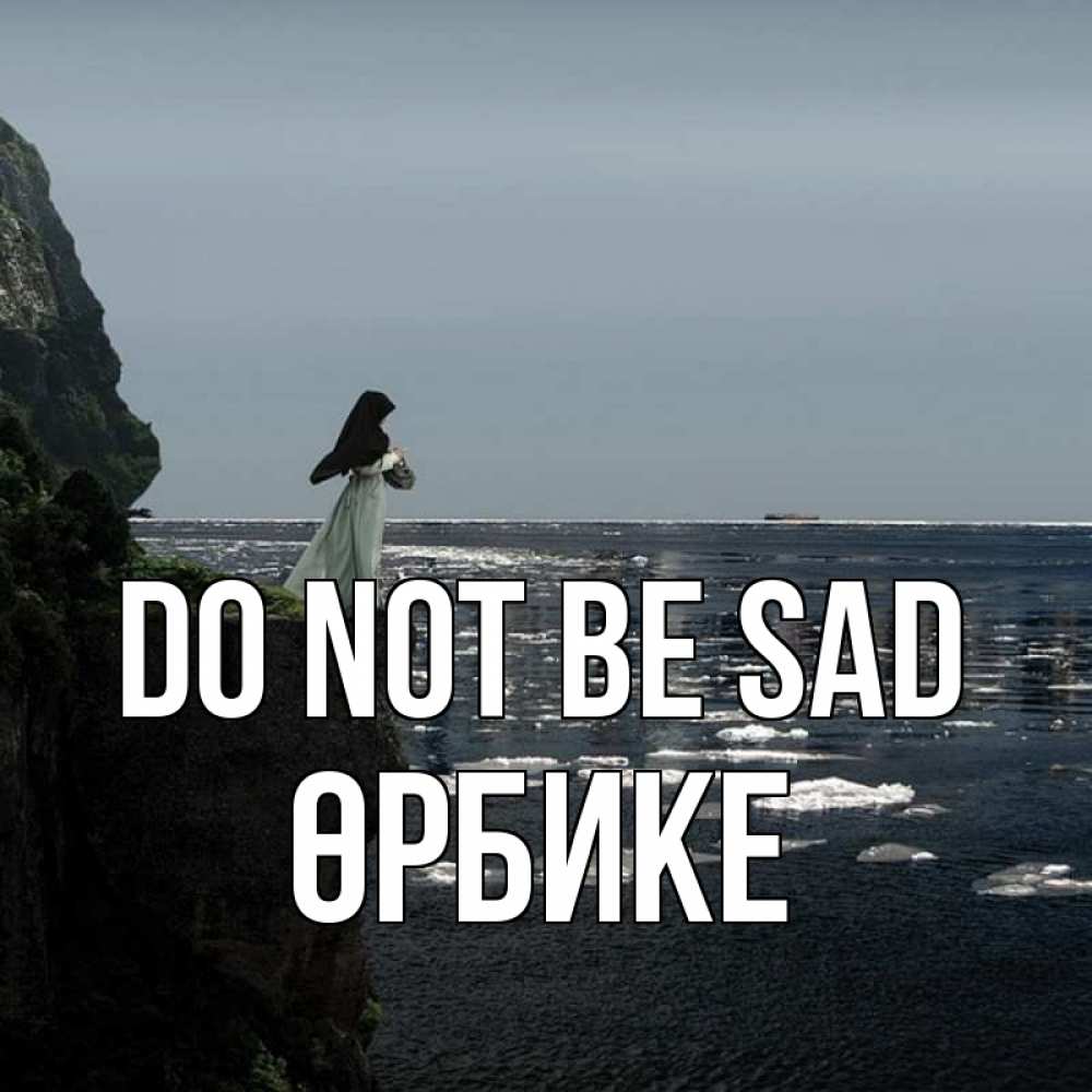 Greetings card с именем, ӨРБИКЕ Do not be sad весна лед тает Greetings with text for free download 