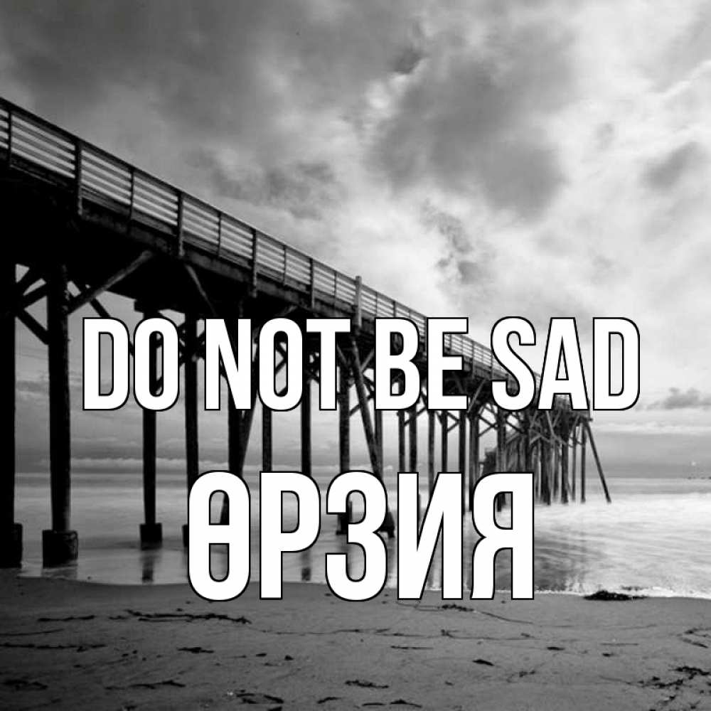 Greetings card с именем, ӨРЗИЯ Do not be sad вода и пляж под мостом Greetings with text for free download 