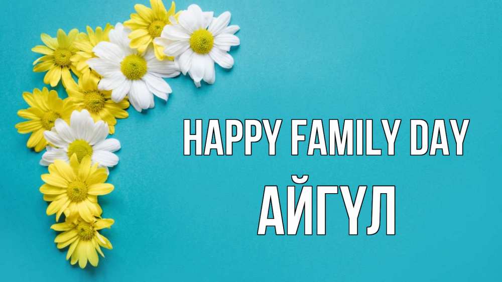 Greetings card с именем, АЙГҮЛ happy family day с днем семьи Greetings with text for free download 