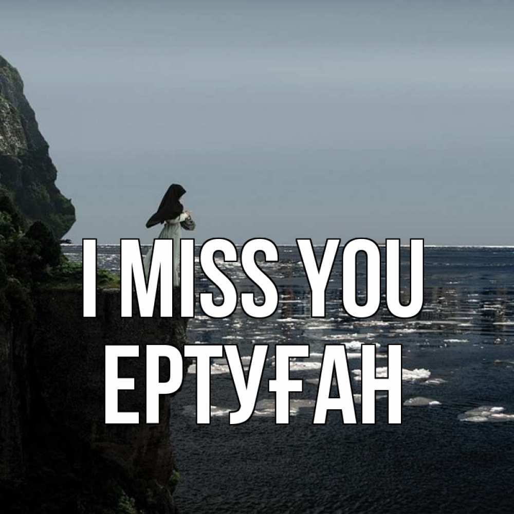Greetings card с именем, Ертуған I miss you жду тебя или в монастырь Greetings with text for free download 