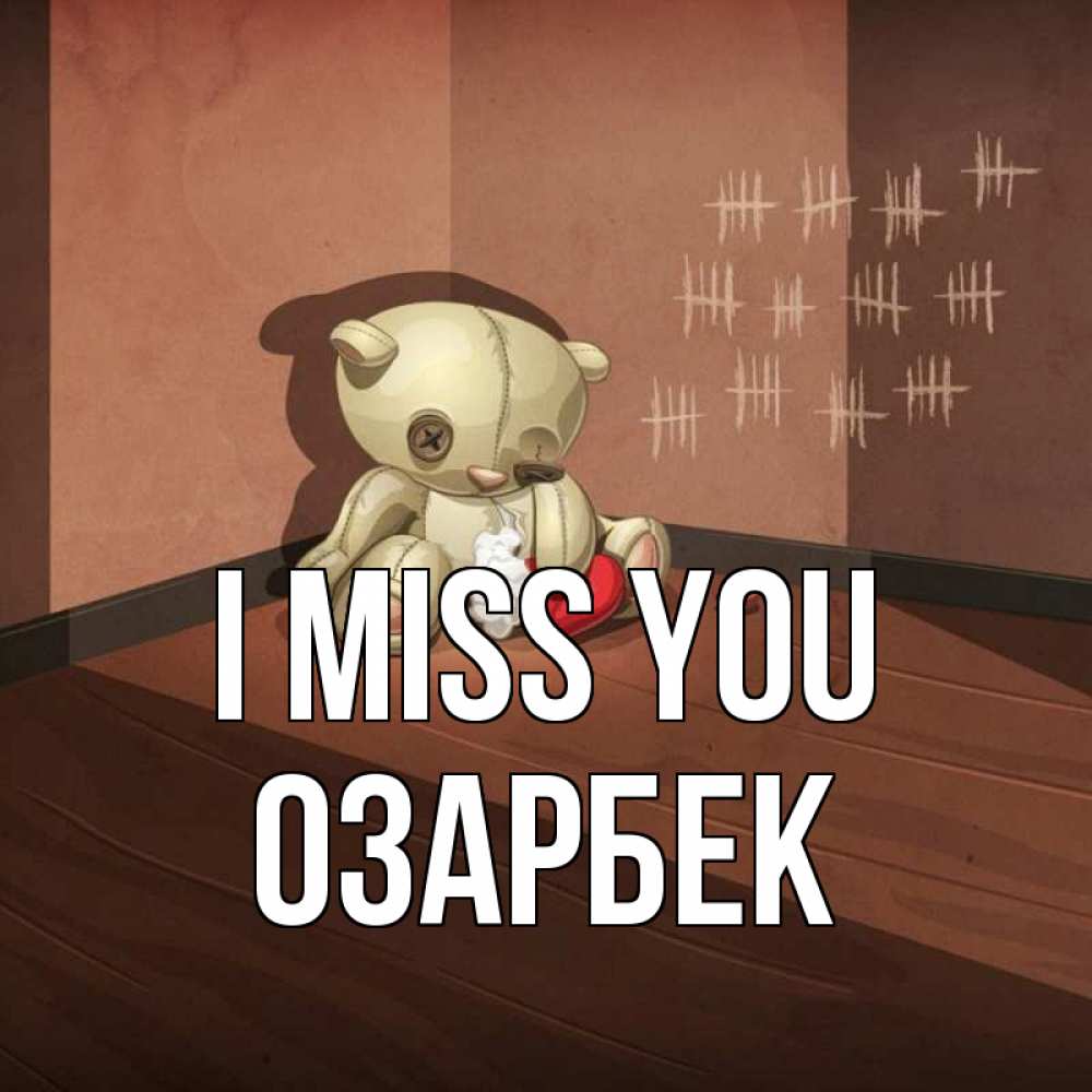 Greetings card с именем, ОЗАРБЕК I miss you скорее ко мне Greetings with text for free download 