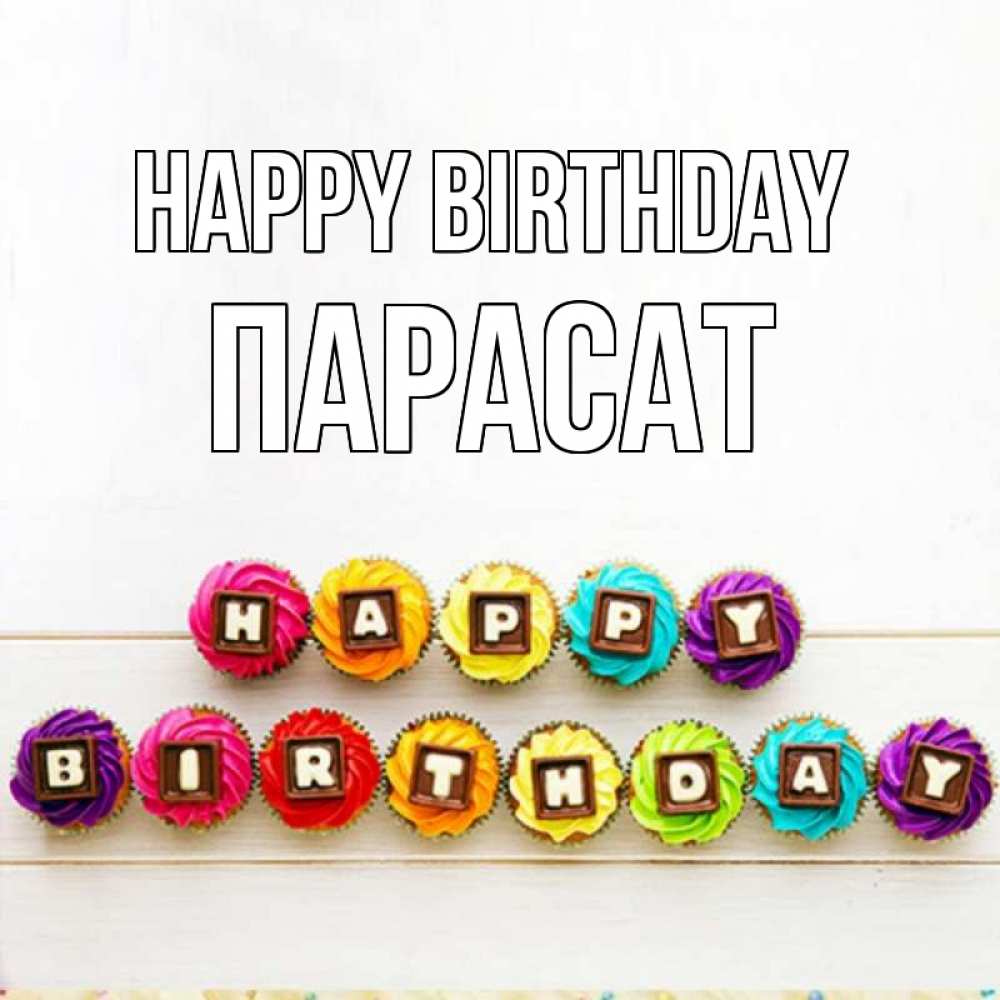 Greetings card с именем, ПАРАСАТ Happy Birthday из кексов и шоколада Greetings with text for free download 