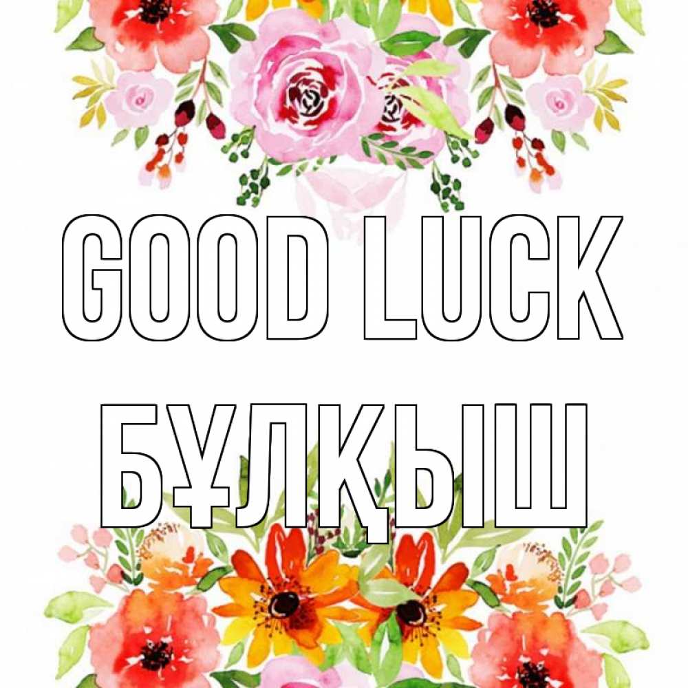 Greetings card с именем, Бұлқыш Good luck открытка с цветами акварелью Greetings with text for free download 