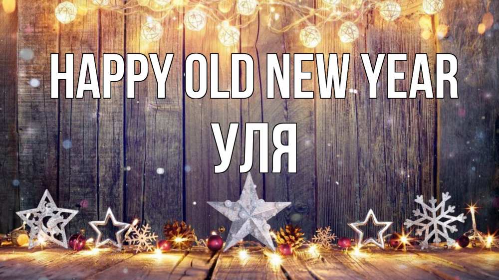 Greetings card с именем, Уля Happy old new year новый год Greetings with text for free download 