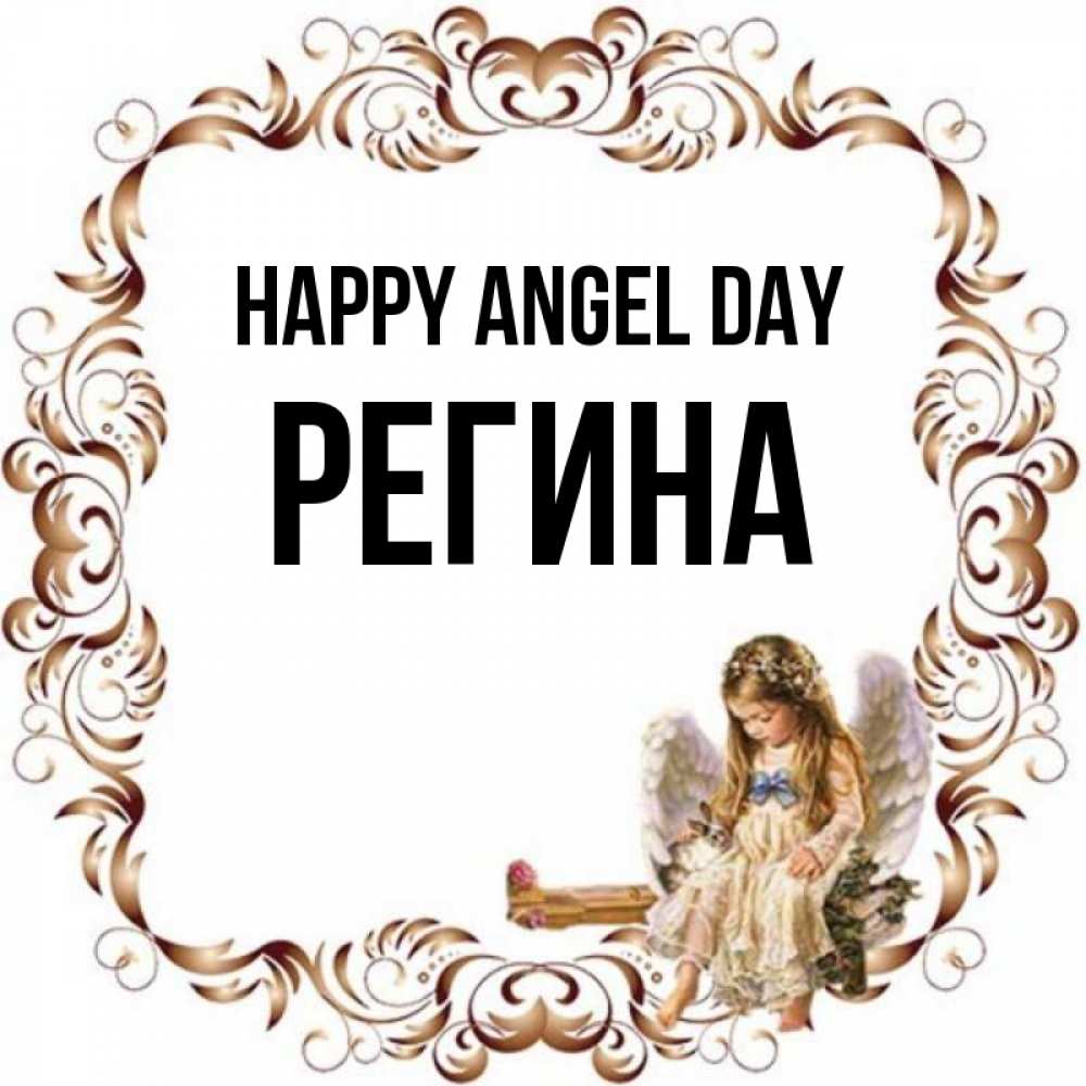 Greetings card с именем, Регина happy angel day рамочка из перьев и ангелочек Greetings with text for free download 