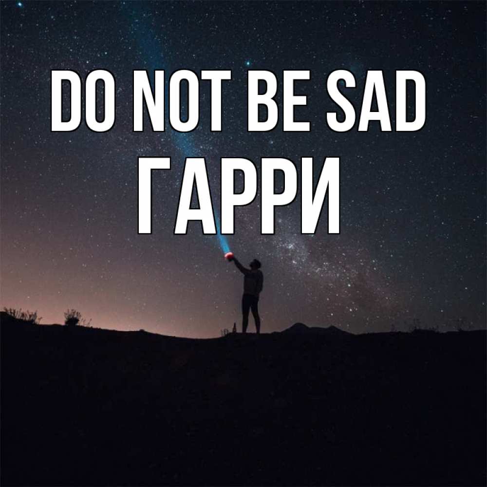 Greetings card с именем, Гарри Do not be sad луч света и млечный путь Greetings with text for free download 