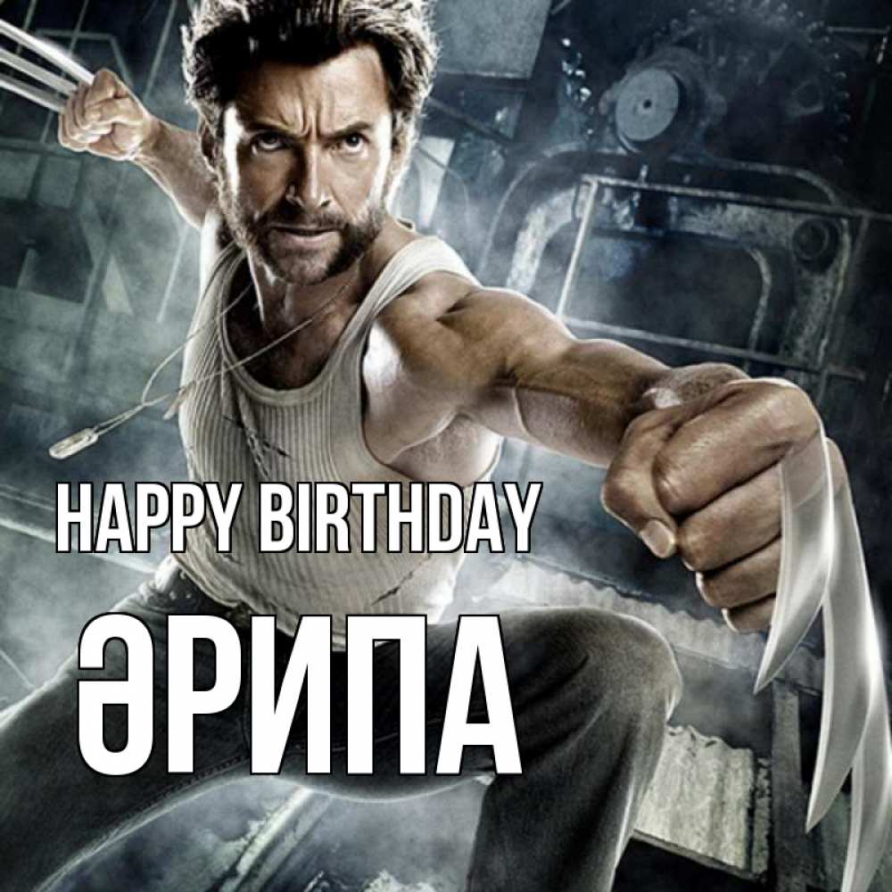 Greetings card с именем, ӘРИПА Happy Birthday супергерой в ярости Greetings with text for free download 