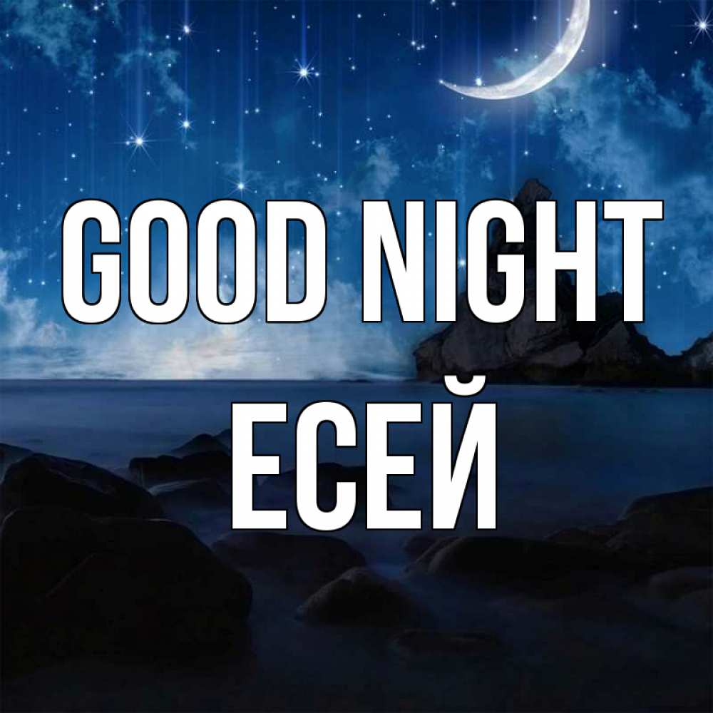 Greetings card с именем, Есей Good night море Greetings with text for free download 