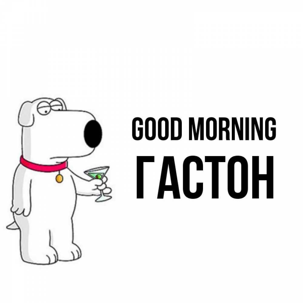 Greetings card с именем, Гастон Good morning герои мультфильмов белый пес Greetings with text for free download 