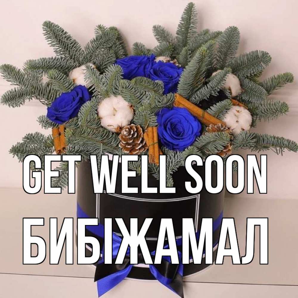 Greetings card с именем, БИБІЖАМАЛ Get well soon короче кто то загрузил эти шишки Greetings with text for free download 
