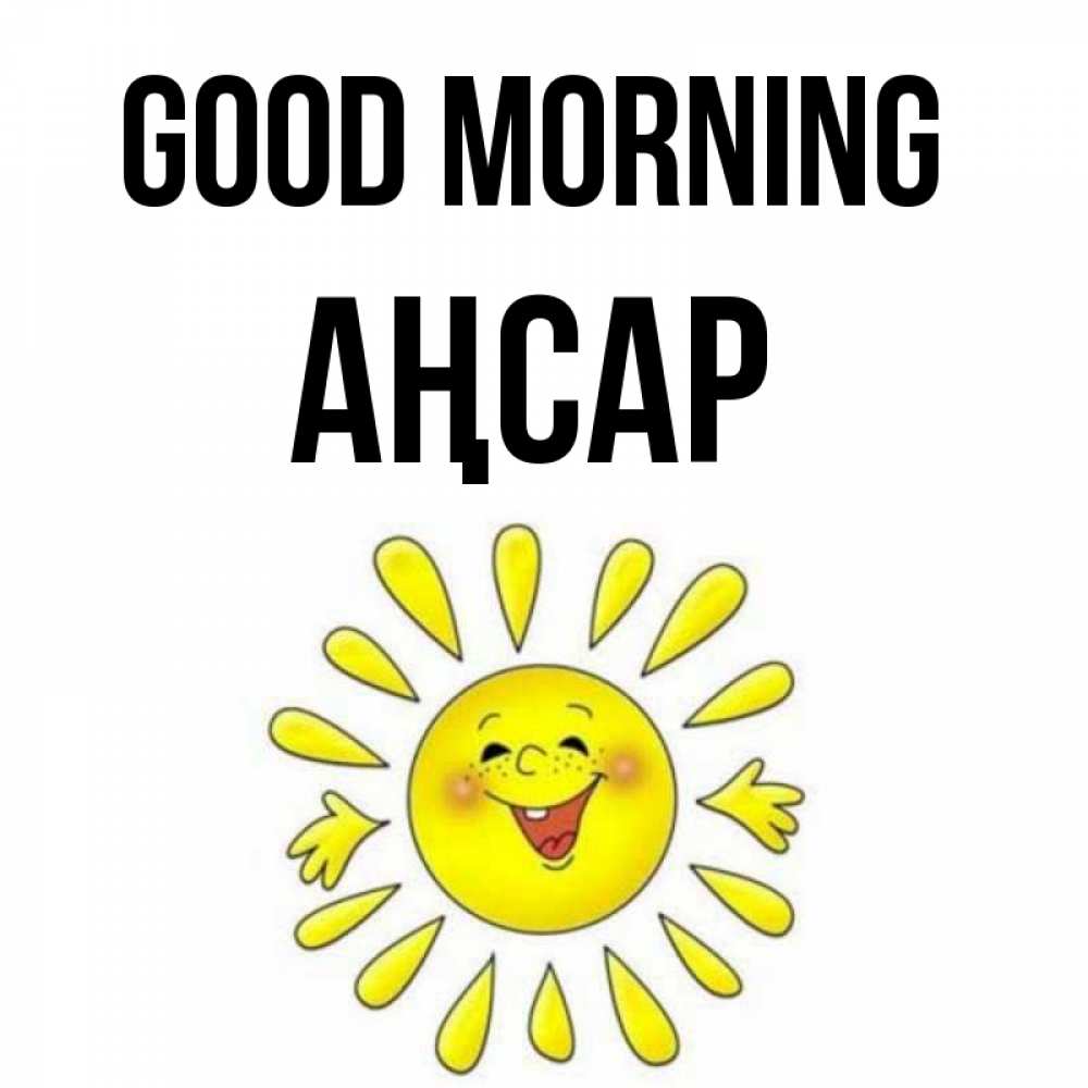 Greetings card с именем, Аңсар Good morning улыбка Greetings with text for free download 
