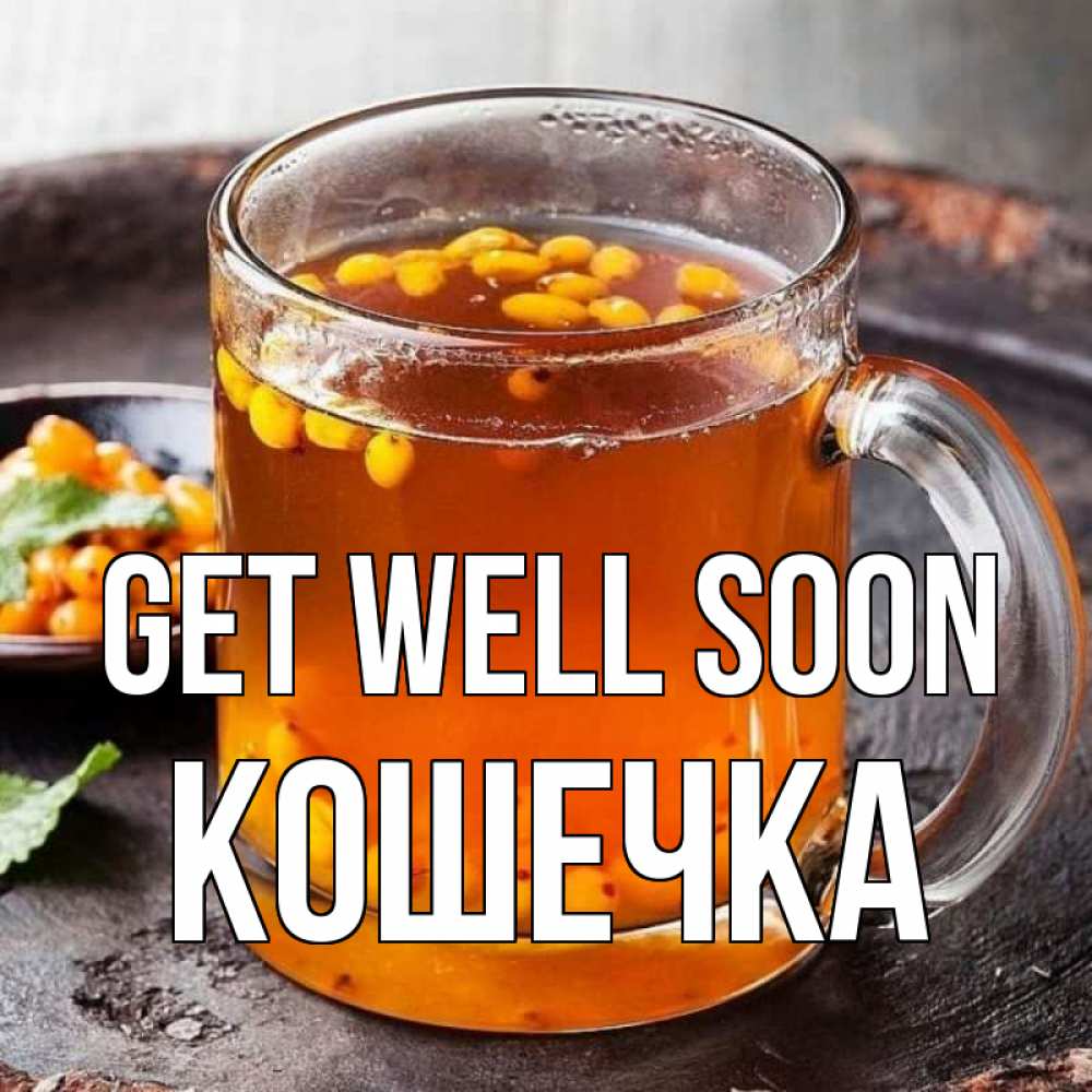 Greetings card с именем, Кошечка Get well soon лекарство от простуды Greetings with text for free download 