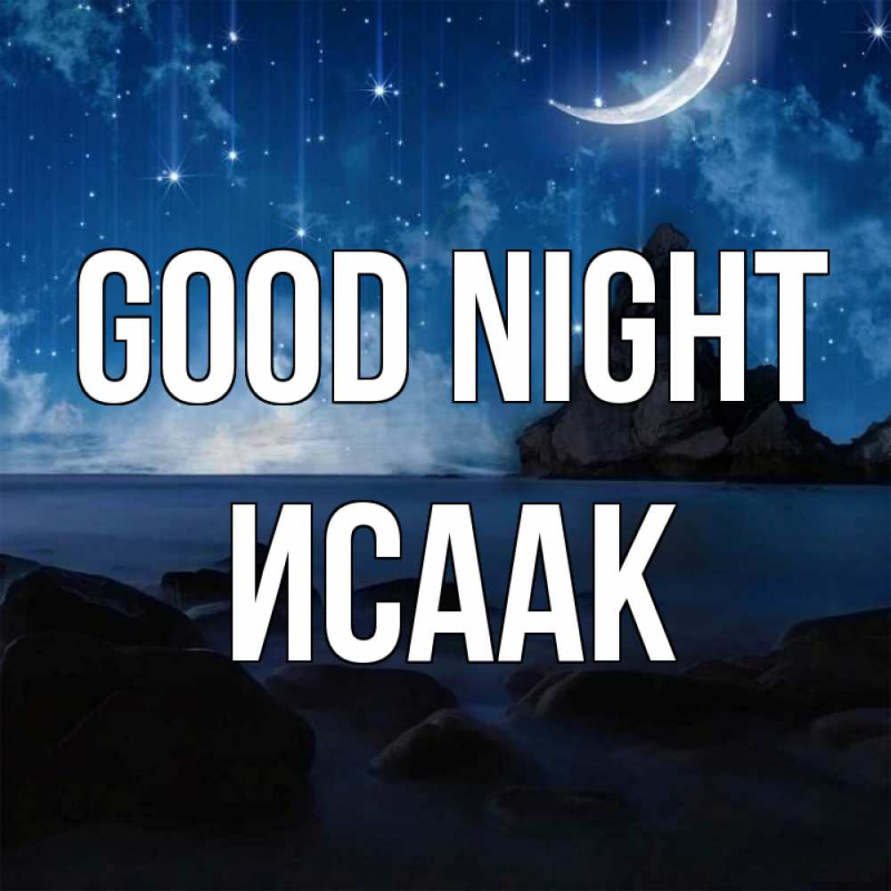 Greetings card с именем, Исаак Good night море Greetings with text for free download 
