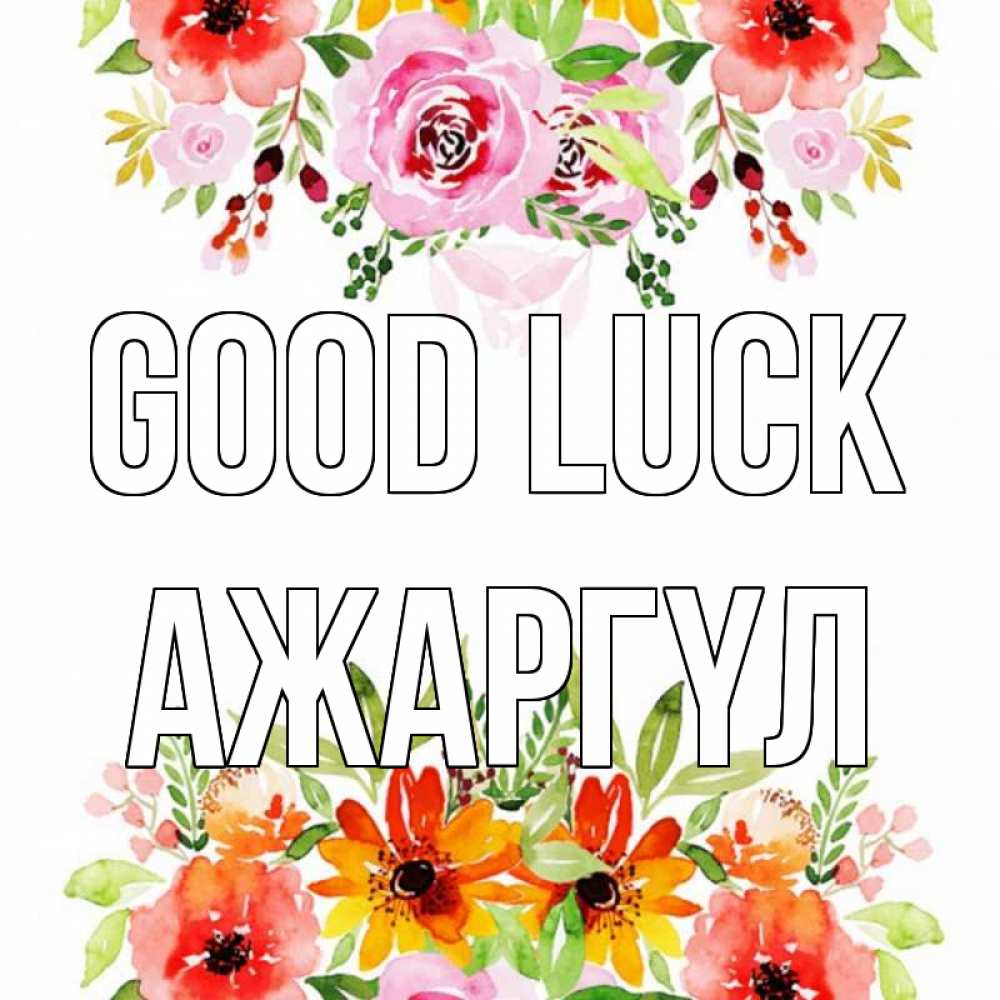 Greetings card с именем, АЖАРГҮЛ Good luck открытка с цветами акварелью Greetings with text for free download 