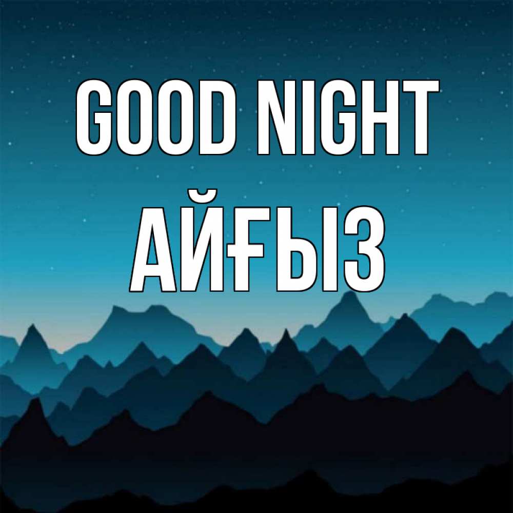 Greetings card с именем, АЙҒЫЗ Good night сладких снов звездное небо Greetings with text for free download 