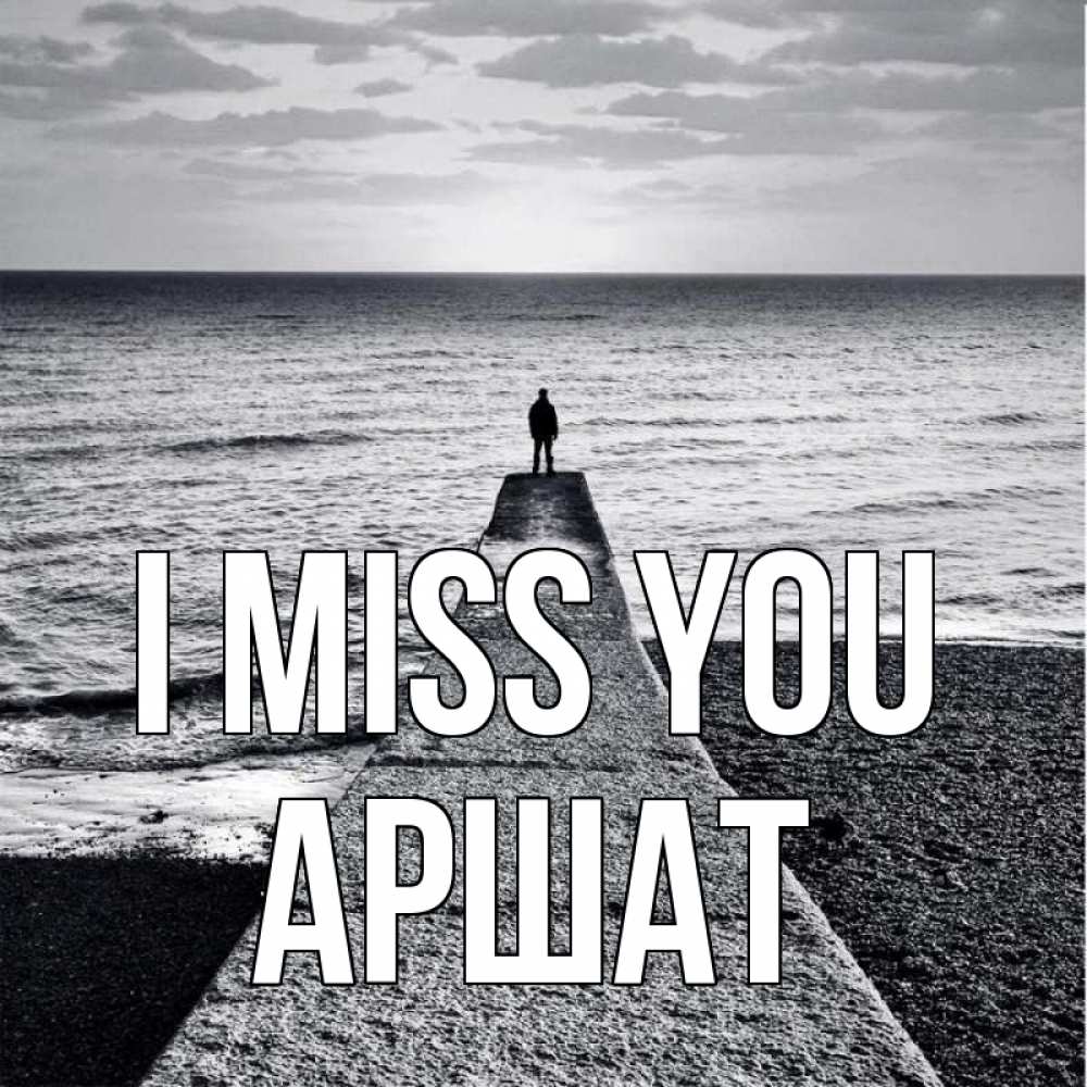 Greetings card с именем, АРШАТ I miss you скучашки Greetings with text for free download 