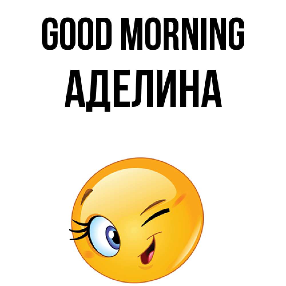 Greetings card с именем, Аделина Good morning хорошее настроение Greetings with text for free download 