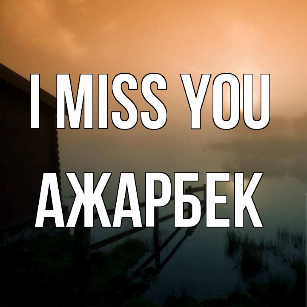 Greetings card с именем, Ажарбек I miss you приходи ко мне на чай Greetings with text for free download 