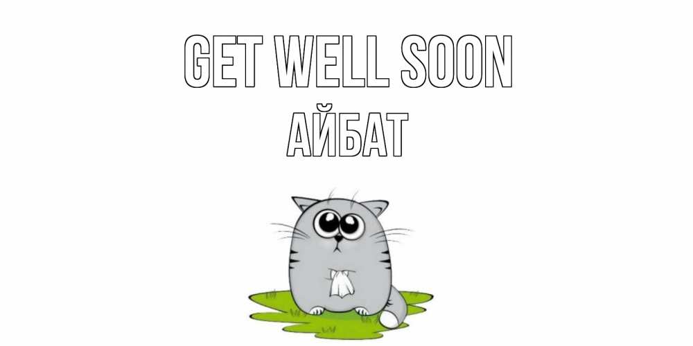 Greetings card с именем, Айбат Get well soon кот и открытки про выздоровление Greetings with text for free download 
