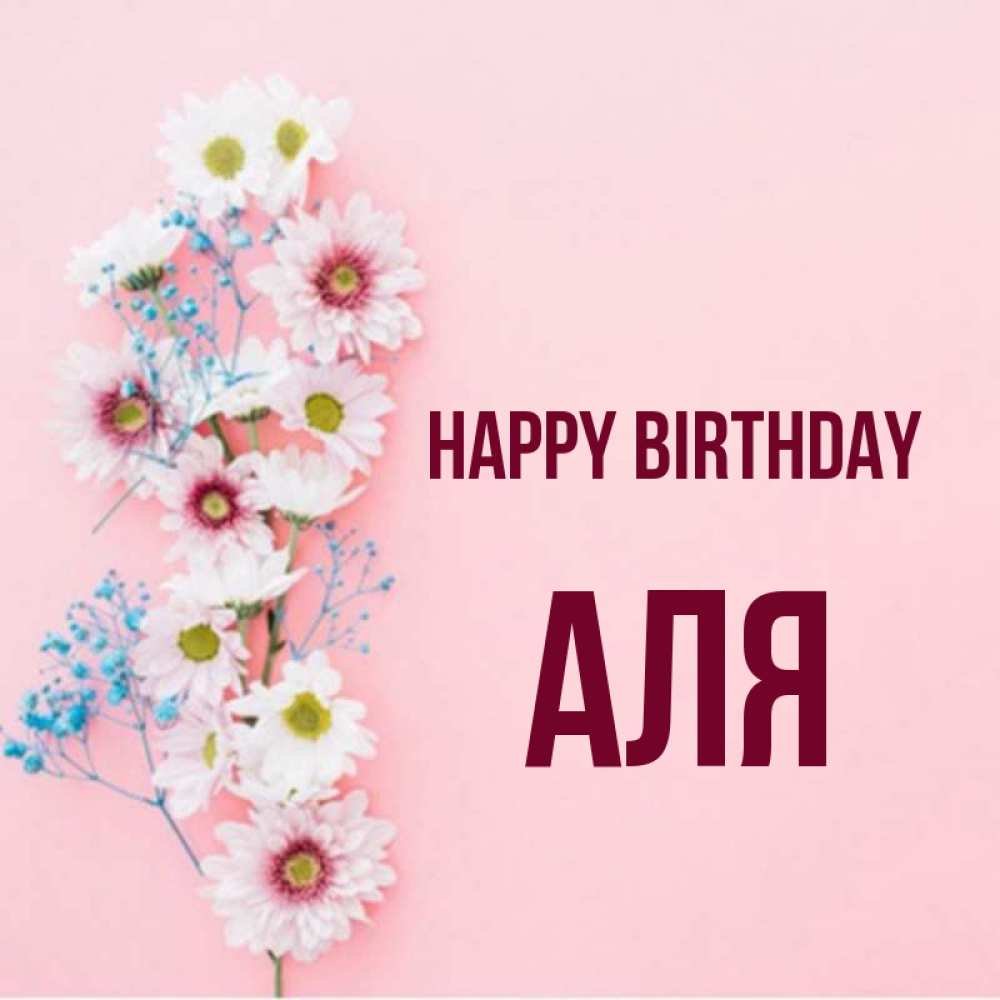 Greetings card с именем, Аля Happy Birthday Родная моя с днем рождения тебя картинка с цветами белыми и голубыми Greetings with text for free download 