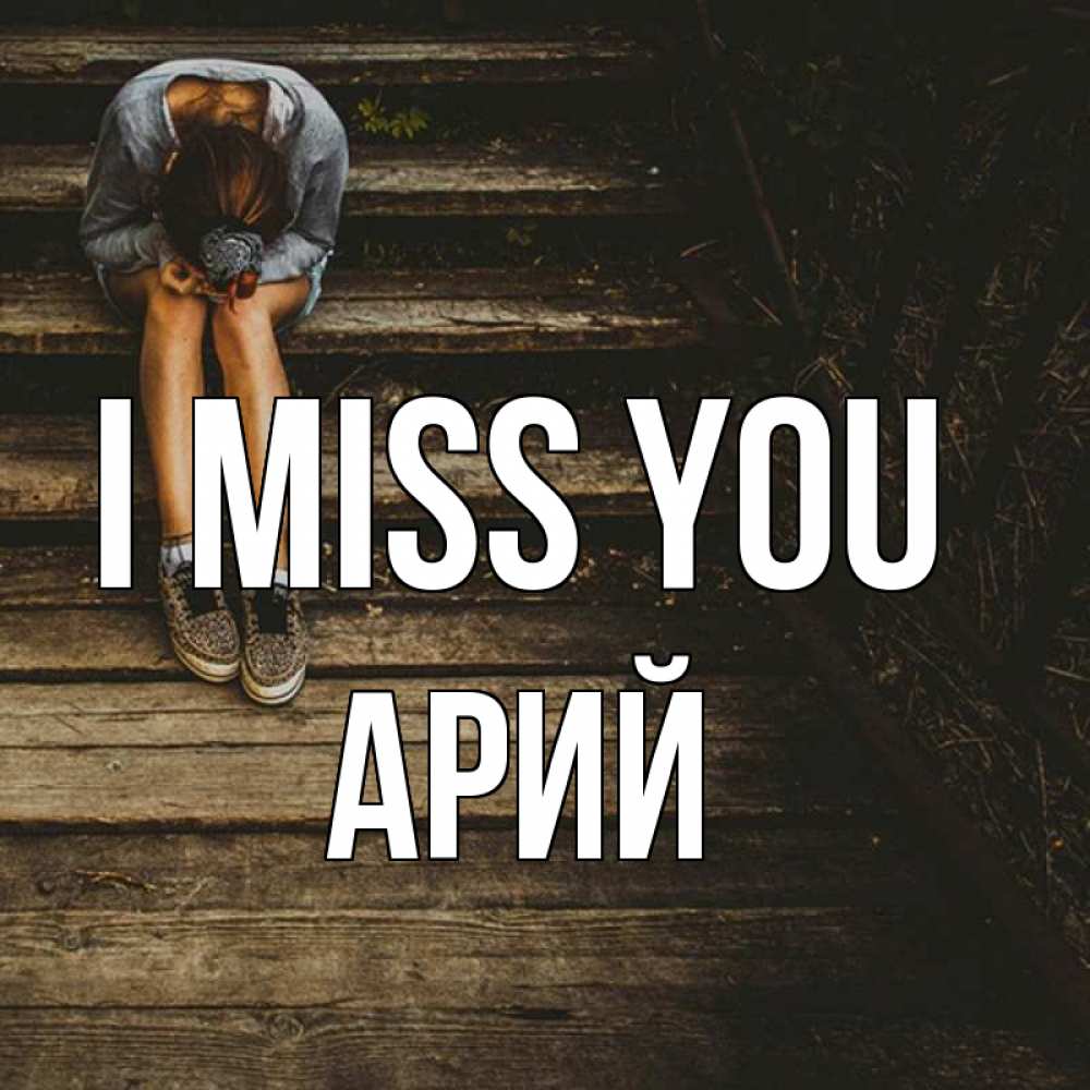 Greetings card с именем, Арий I miss you грущу Greetings with text for free download 