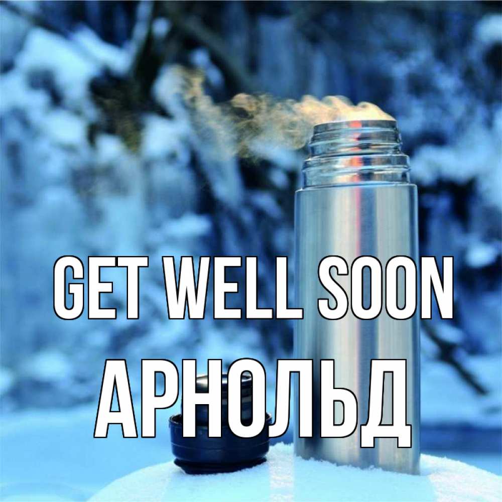 Greetings card с именем, Арнольд Get well soon лечитесь не болейте Greetings with text for free download 