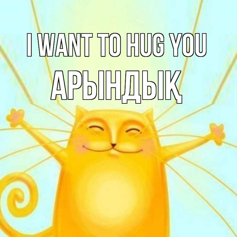 Greetings card с именем, Арындық I want to hug you солнечный обнимашечный кот Greetings with text for free download 
