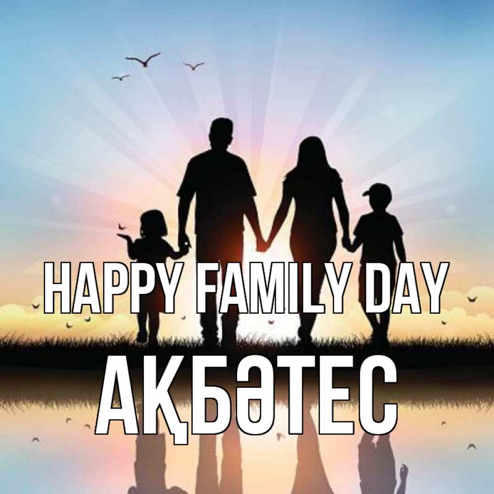 Greetings card с именем, АҚБӘТЕС happy family day сын, дочка, мама, папа, море , закат Greetings with text for free download 