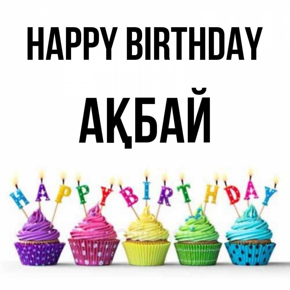 Greetings card с именем, Ақбай Happy Birthday открытка ко дню рождения с разноцветными вкусняшками Greetings with text for free download 