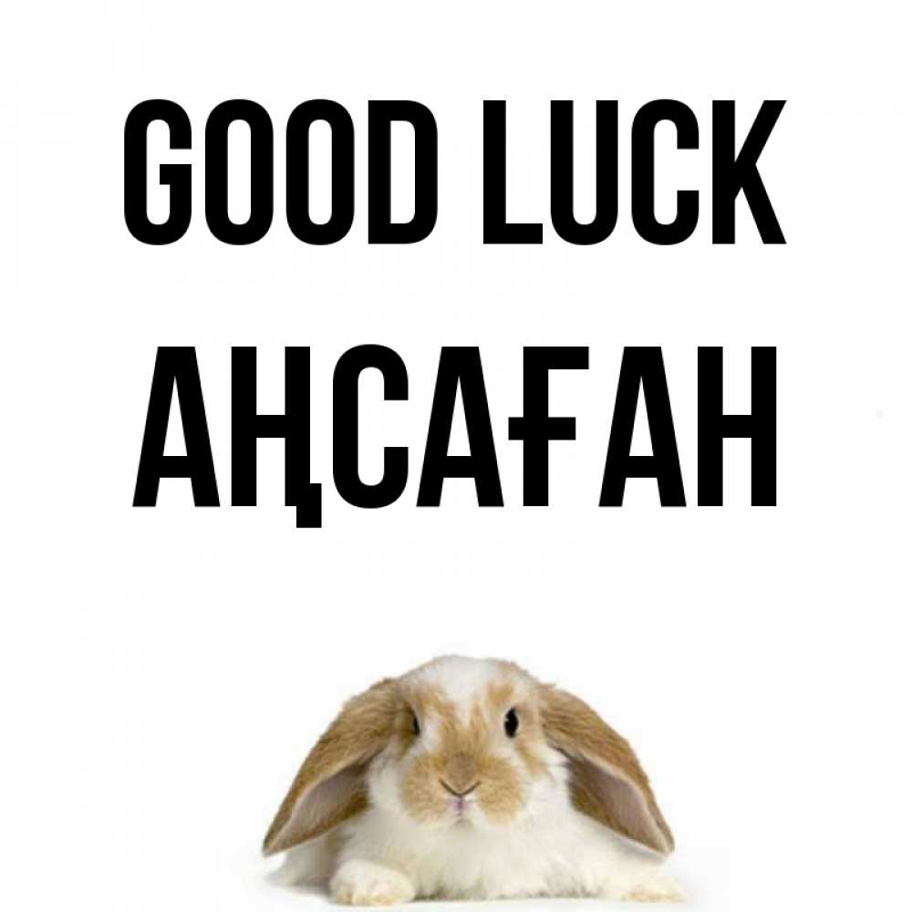 Greetings card с именем, Аңсаған Good luck открытки с произвольным текстом который можно вставить в открытку и создать ее самостоятельно бесплатно онлайн Greetings with text for free download 