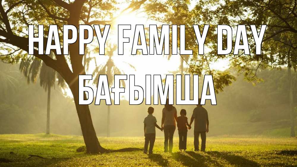 Greetings card с именем, БАҒЫМША happy family day с днем семьи Greetings with text for free download 